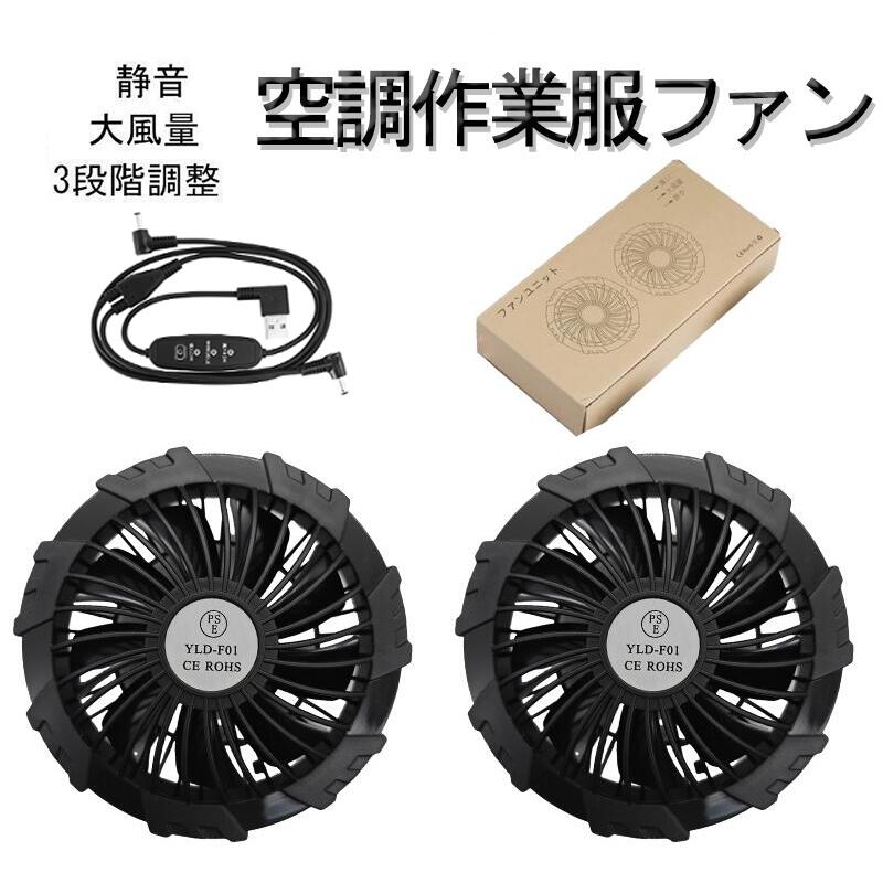 空調作業服 ファン のみ 9つファンブレード 空調ベストファン2個 大風量 軽量 静音 薄型 作業服用ファン 空調作業着用ファン 3段階風量調節可能 -7°C冷却効果 長い稼働時間 熱中症対策