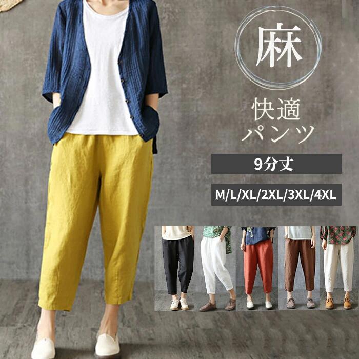 サルエルパンツ レディース リネンパンツ 九分丈パンツ 綿麻 薄手 ウエストゴム ゆったり テーパードパンツ イージーパンツ ボトムス シンプル 夏物 爽やか カラバリ 女性用