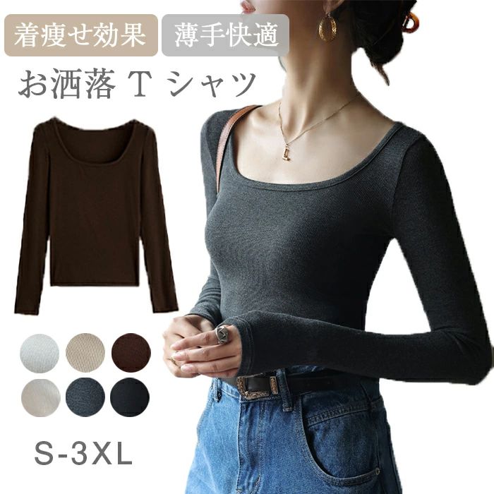 レディース 長袖 インナー カットソー トップス スクエアネック 胸元 セクシー ロング T シャツ 深めUネック インナー シャツ トップス 薄手 シンプル お洒落 快適 着痩せ 日常 普段着 春秋冬 吸汗速乾 通気 おしゃれ
