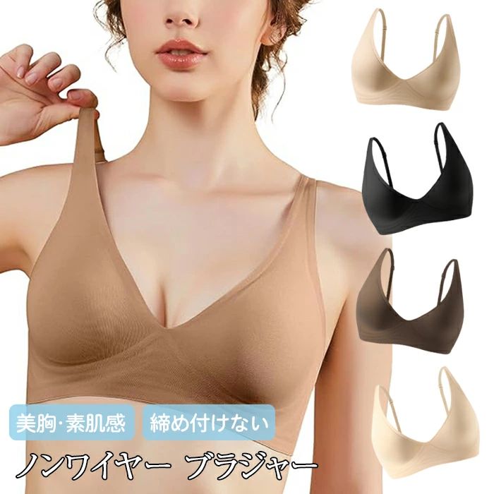 ブラジャー ノンワイヤー シームレスブラ ぶら【美胸・素肌感】脇高設計 ずれ防止 Vネック きれいなバストシルエット さらっと快適 柔らかな素材 締め付けない 3D立体カップ 通気性 吸汗速乾性 軽量 ひびきにくい ナイトブラ 昼兼用