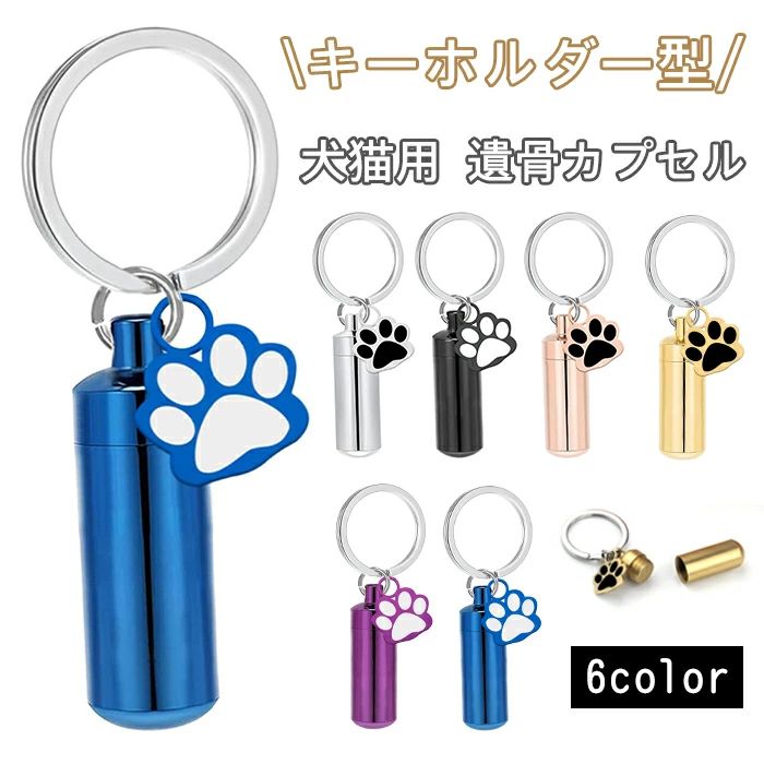 キーホルダー型 遺骨カプセル 携帯しやすい 形見入れ ペット毛 ボトル コンパクト 遺骨ペンダント 肉球..