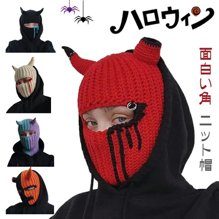 ハロウィン ニット帽 邪悪な角帽子 ノベルティニットクリエイティブニット帽 ビーニー 暖かい 伸縮性 3..