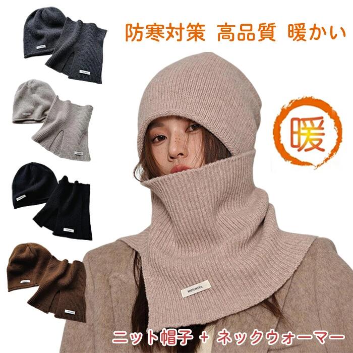 【2点セット】ニット帽子 ネックウォーマー 秋冬 防寒対策 高品質 暖かい あったかグッズ 柔らかい 伸縮性 締め付け感ゼロ 小顔効果 通気 帽子 ニット帽子 ニットキャップ 無地 軽量 プレゼント ゆったり レトロ 秋 冬 暖かい