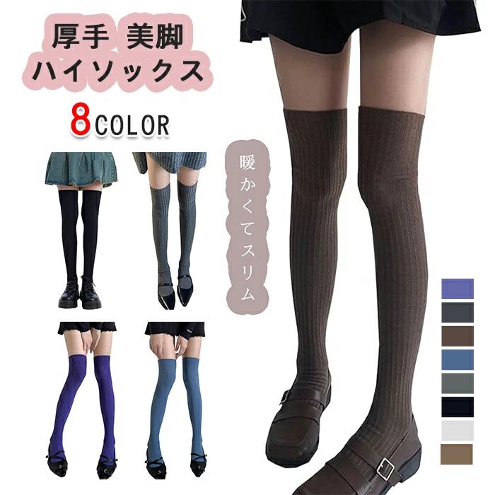 ハイソックス オーバーニーソックス レディース サイハイソックス ニット素材 靴下 伸縮性 柔軟 通気性 かわいい リブニット厚手 ニーハイソックス 美脚効果 春 秋