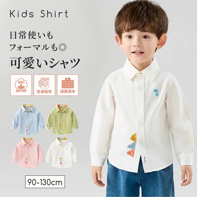 Rakuten - シャツ 男の子 キッズ 長袖 tシャツ 長袖シャツ 男児 子供シャツ キッズフォーマル ボーイズ Yシャツ フォーマル シンプル 春 秋 春秋 入学式 紳士服 結婚式 入園式 卒業式 パーティー カジュアル ジュニア ブルー ホワイト ピンク グリーン 90/100/110/120/130cm
