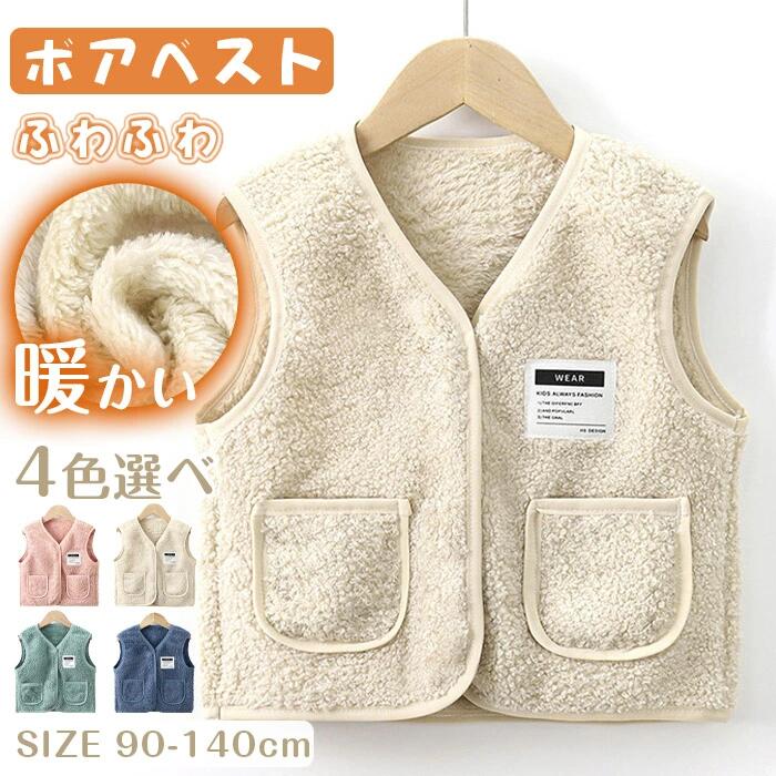 ボアベストベストキッズボアアウター...