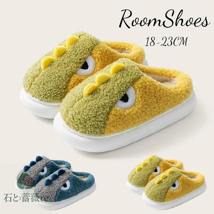 ルームシューズ 子供 もこもこ 恐竜柄 可愛い スリッパ 冬 女の子 男の子 キッズ ルームシューズ かか..