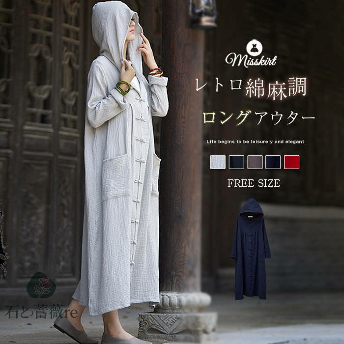 コート ロングコート レディース 新作 フード付き 綿麻 無地 長袖 マント ガウン トップス ロング アウター 前開き 羽織り 春 秋 冬 ボタン ゆったり ポケット 体型カバー 着痩せ カジュアル レトロ 中華風 通勤 OL オフィス おしゃれ 切り替え 着回し 大人 送料無料(4)