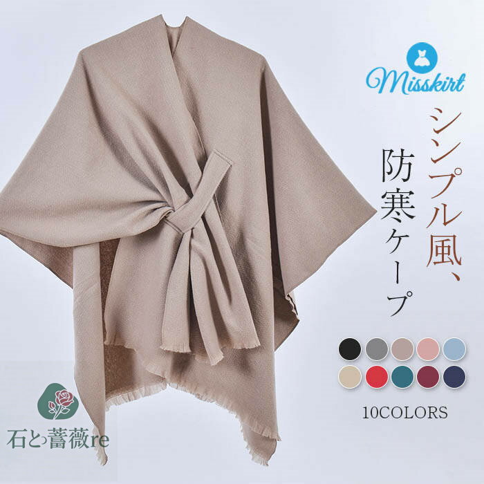 ケープ コート レディース 新作 無地 フリンジ ストール ショール ボレロ マフラー ポンチョ マント トップス カーディガン エレガント アウター 羽織り ゆったり 春 秋 冬 通勤 OL 前開き カジュアル 体型カバー シンプル 防寒 暖か オフィス 着回し 大人 送料無料