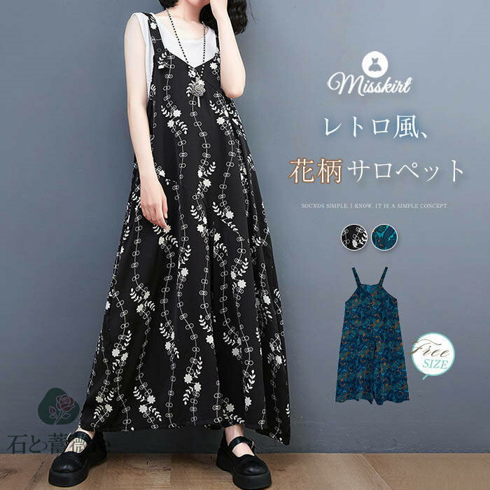サロペット パンツ オールインワンレディース サロペットパンツ 花柄 ノースリーブ ロング パンツドレス ワイドパンツ オーバーサイズ 大きいサイズ 着痩せ 体型カバー 重ね着 レイヤード風 大人 きれいめ レトロ カジュアル お洒落 ゆったり 春 夏 エレガント 送料無料