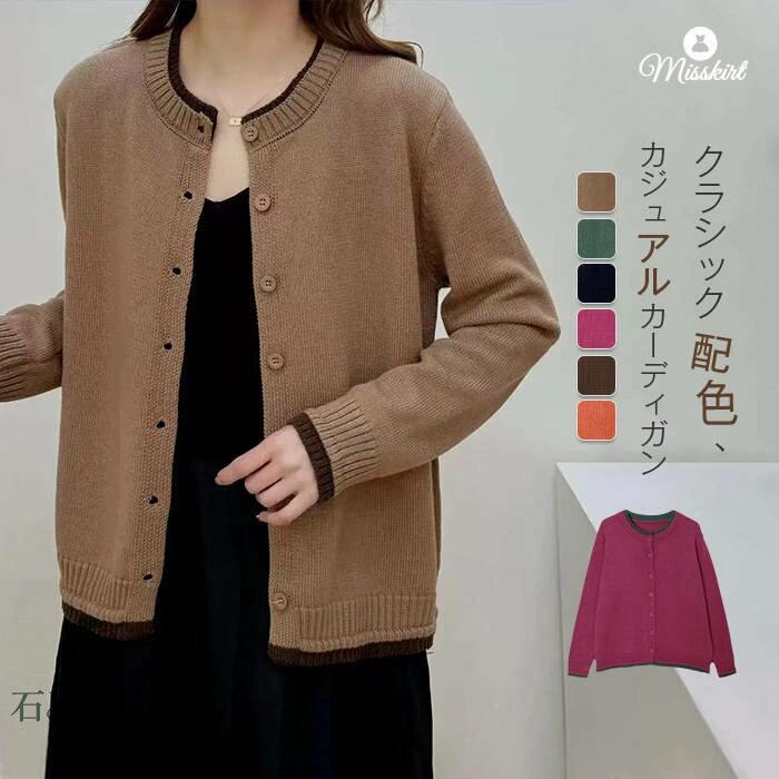 ニット カーディガン レディース 新作 長袖 無地 セーター ニットカーディガン トップス カーデ コート アウター ラウンドネック 前開き 羽織り 配色 着痩せ 秋 冬 ゆったり ボタン エレガント 大人 カジュアル レトロ お洒落 通勤 OL オフィス 30代 40代 50代 送料無料