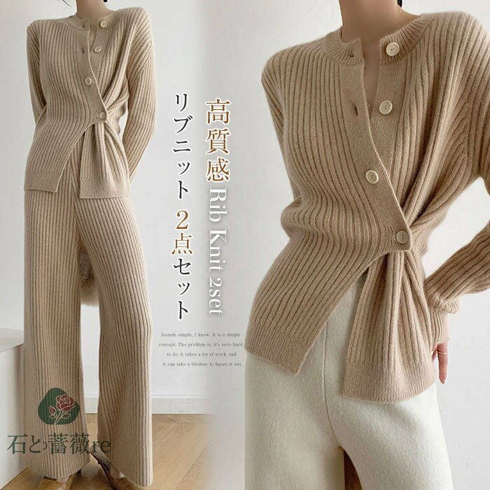 セットアップ レディース 秋冬 無地 パンツセット リブニット 2点セット ニット セーター ニットカーディガン リブ編み ワイドパンツ 上下セット カジュアル おしゃれ ゆったり 大人 可愛い 着痩せ 体型カバー フリーサイズ 日常デート お出かけ デザイン 送料無料