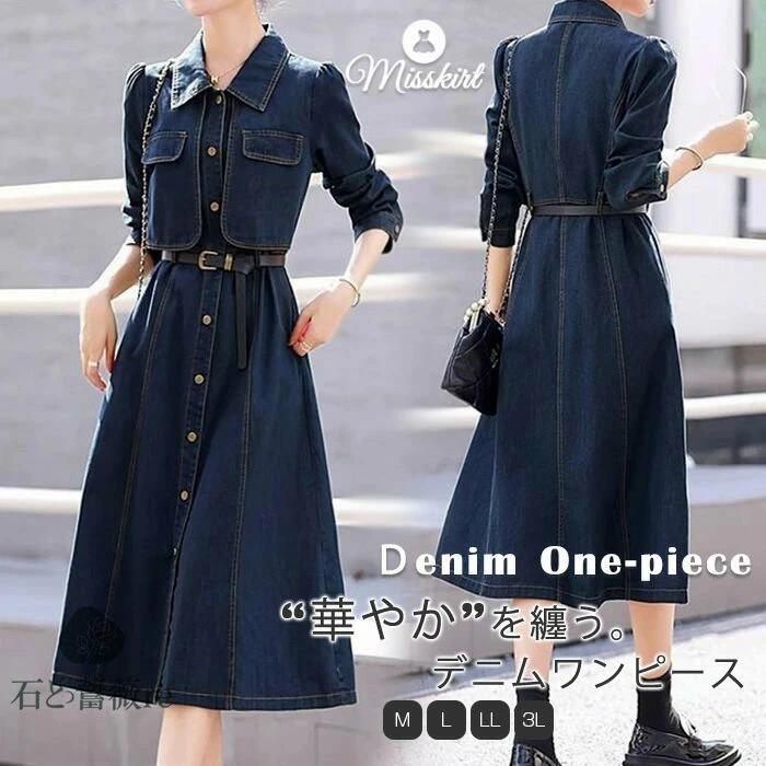 デニムワンピース ワンピース デニムロングワンピ 春ワンピース ロング丈 マキシ丈 Aライン ロングワンピ ベルト付き 長袖 上品 無地 前開き 着痩せ エレガント きれいめ 春秋 体型カバー お洒落 カジュアル デート 大人 可愛い 送料無料