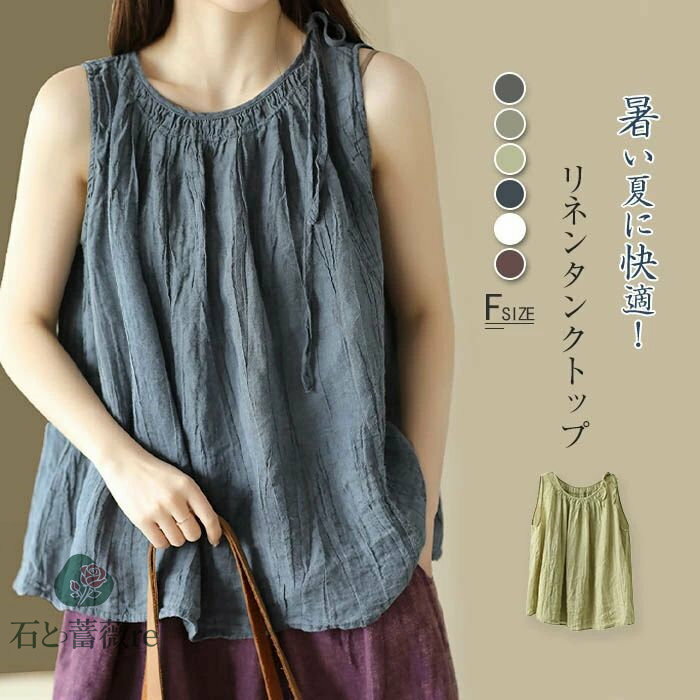 リネン タンクトップ レディース シンプル 無地 夏 リネン混 麻混 クルーネック タンクトップ 大きい レディース キャミソール トップス ノースリーブ インナー タンク カジュアル 涼しい 快適 薄手 ギャザー 大人 夏 着回し 定番 上品 リラックス 森ガール 白 ホワイト
