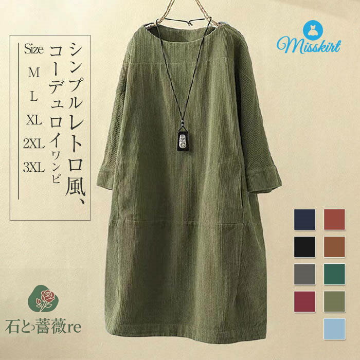 コーデュロイ ワンピース レディース ラウンドネック 無地 七分袖 春 秋 冬 チュニック プルオーバー 体型カバー ゆったり ワンピ 着痩せ Aライン コーデ...