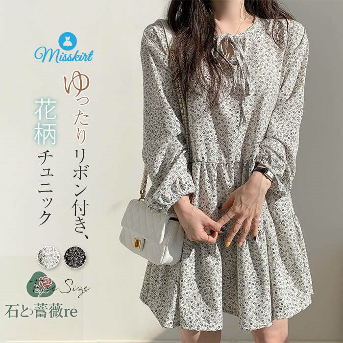 チュニック ワンピース 花柄 レディース 新作 ラウンドネック 紐 長袖 フレア プリント フレアワンピース シフォン ワンピ 春 夏 秋 膝上丈 ゆったり プルオーバー デザイン感 カジュアル エレガント 着痩せ 可愛い 体型カバー お洒落 通勤 OL オフィス 大人 送料無料