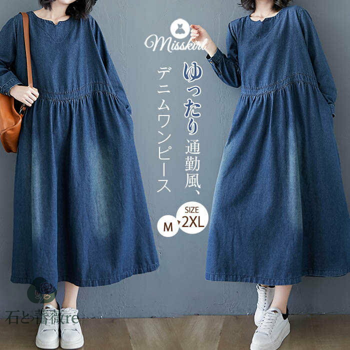 ワンピース デニム デニムワンピース レディース ロング ワンピ 長袖 デニムワンピ 春 秋 カジュアル シンプル ゆったり 大きいサイズ プルオーバー ラウンドネック 体型カバー 通勤 OL オフィス 大人 着・せ 無地 ポケット 20代 30代 40代 可愛い 送料無料