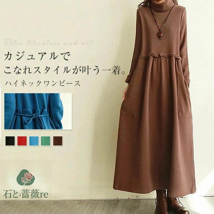 ワンピース レディース 長袖 秋 春 ロングワンピース Aライン フレア タートルネック ハイネック シンプル ベーシック 大人 ナチュラル 無地 切り替え 大きいサイズ ゆったり 体型カバー ゆる ふんわり ハイウエスト ギャザー 大きめポケット 30代 40代 50代 黒 ブラック