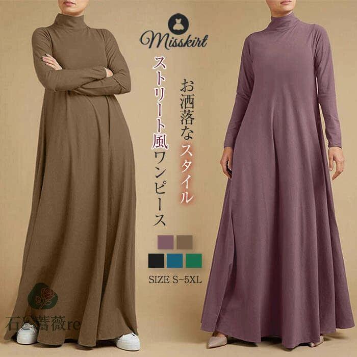 ワンピース レディース ロングワンピース 長袖 無地 ロング ワンピ マキシ丈 ロングワンピース ストリート 大きいサイズ ハイネック ゆるつとワンピース ゆったり 体型カバー 春 秋 冬 お洒落 着痩せ カジュアル シンプル 可愛い 20代 30代 40代 50代 可愛い 送料無料