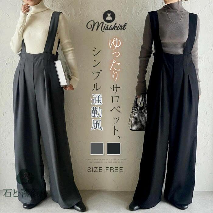 サロペット パンツ レディース 新作 オールインワン ワイドパンツ スラックス ストレッチ 無地 ロングパンツ ロング ワイド 重ね着 着痩せ シンプル 大人 カジュアル 美脚 春 秋 30代 40代 50代 お洒落 通勤 OL オフィス 可愛い フォーマル レイヤード 切り替え 送料無料