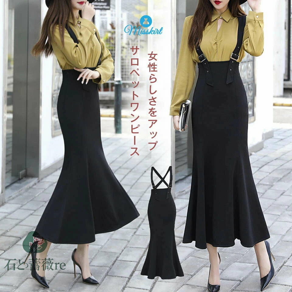 ジャンパースカート サロペット ワンピース 春 夏 秋 サロペットワンピース キャミワンピース レディース ワンピース サロペットスカート オールインワン ロング丈 重ね着 可愛い マーメイドスカート マーメイド裾 無地 タイト おしゃれ 通勤 ブラック 送料無料