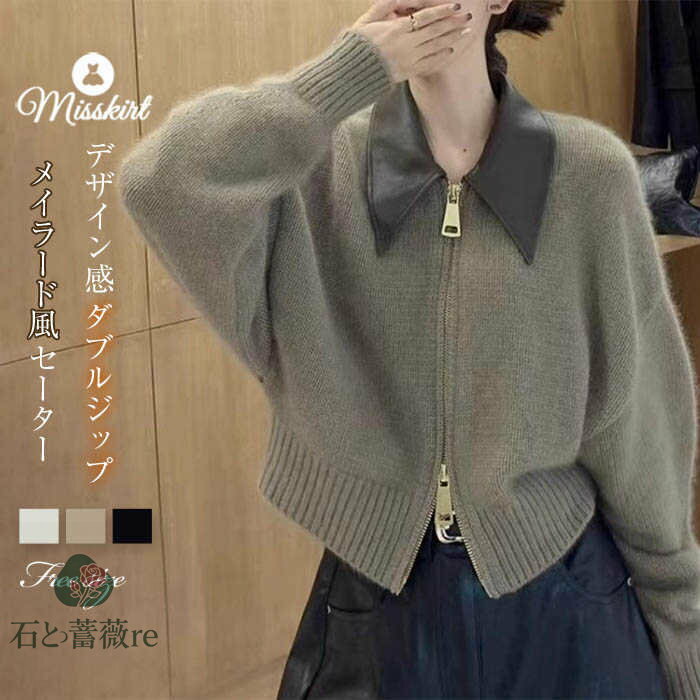 Rakuten - セーター コート ジャケット レディース ニット カーディガン アウター ダブルジップ ブルゾン ジャケット メイラード風 長袖 厚手 アウター 前開き 秋 冬 無地 カジュアル ライトアウター ギャル 羽織 ショート丈 ポロ襟 ファスナー 切り替え おしゃれ 通勤 送料無料