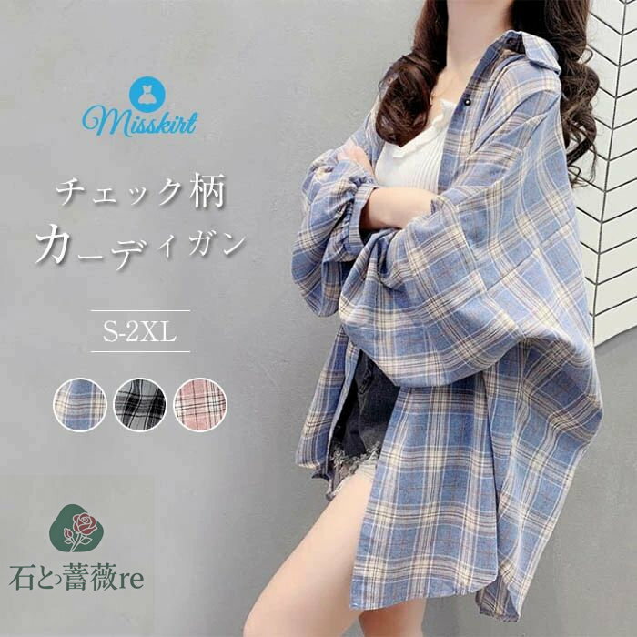 シャツ チェック柄 レディース 長袖 ブラウス シャツ トップス アウター カーディガン 大人 春 夏 秋 新作 大きいサイズ 体型カバー カジュアル 綿混紡 きれいめ 上品 通勤 ゆったり 重ね着 前開き 紫外線対策 冷房対策 20代 30代 40代 送料無料