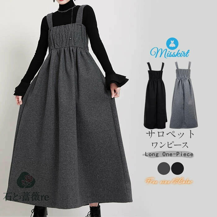 サロペットワンピース ワンピース レディース ロングワンピース ロング丈 マキシ丈 ラシャ ウール混 大きいサイズ ゆったり 体型カバー 秋 冬 レイヤード バストゴム ブラック グレー 送料無料