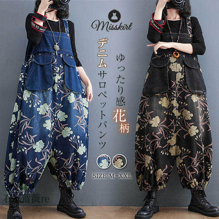 サロペット デニム パンツ オールインワン レディース パンツドレス デニムパンツ デニム サルエル サロペットパンツ 花柄 体型カバー 着痩せ ロング カジュアル 大きいサイズ おしゃれ ポケット 可愛い 秋 冬 ハイウエスト 20代 30代 40代 50代 切り替え 大人 送料無料