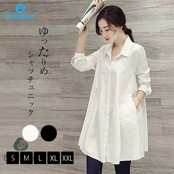 シャツ チュニックシャツ チュニック ブラウス レディース ロングシャツ 前開き 無地 長袖 ホワイト 白 ブラック ロング丈 大きいサイズ 長袖シャツ フォーマル オフィス ゆったり カジュアル 通勤 OL きれいめ 上品 無地 シンプル 送料無料