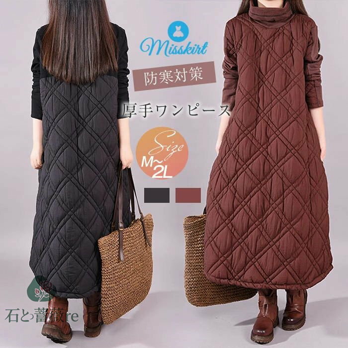 ワンピース タートルワンピース キルティング ワンピース 中綿 レディース ロング丈 ロングワンピース ワンピ 厚手長袖 体型カバー 着痩せ 大きいサイズ ゆったり おしゃれ 秋 冬 あったか ハイネック 30代 40代 50代 無地 防寒 暖かい 冬物 送料無料