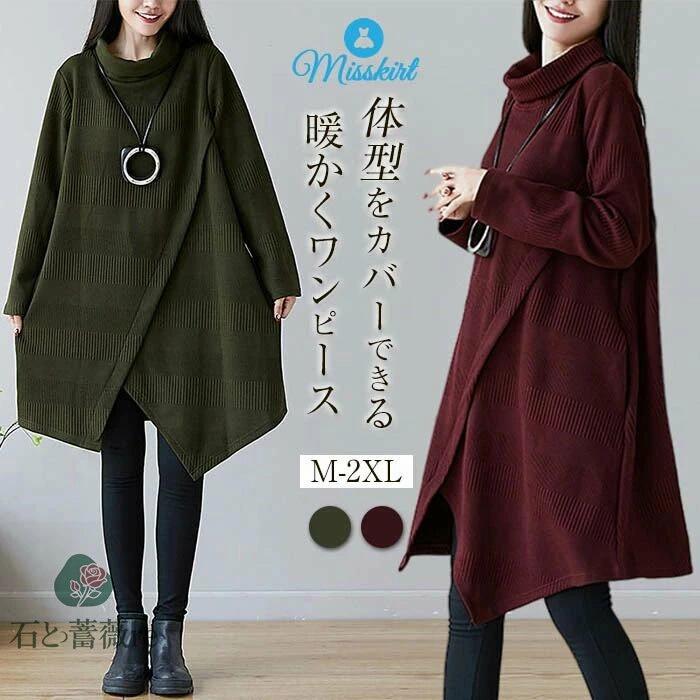 チュニック ワンピース タートルワンピース チュニックワンピース 秋 冬 ワンピース ひざ丈 長袖 体型カバー レディース 膝丈 着痩せ 大きいサイズ ゆったり 無地 体型カバー カジュアル タートル 通勤 シンプル おしゃれ 送料無料 厚手 不規則