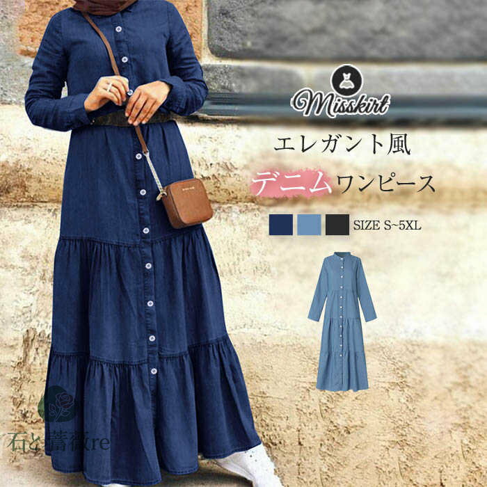 シャツワンピース レディース デニム ワンピース デニムワンピ 長袖 通勤 綿 コットン 立ち襟 前開き ボタン オシャレ カジュアル 春 秋 着痩せ 無地 ロング丈 マキシ丈 ロング 大人 ゆったり シンプル 体型カバー エレガント OL オフィス 30代 40代 50代 送料無料