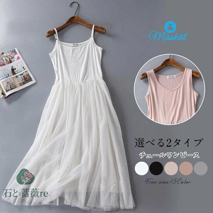 ワンピース チュールワンピース レディース チュールスカート ミモレ丈 ロングワンピース カットソーワンピース 2タイプ キャミソール タンクワンピース ルームウェア 部屋着 リラックスウェア チュール ロング 柔らかめ 無地 春 夏 秋 冬 ふんわり 可愛い 送料無料