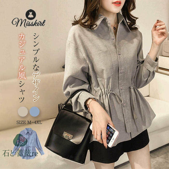 シャツ チュニック ブラウス 無地 立ち襟 シャツブラウス トップス レディース tシャツ Tシャツ 長袖 ウエストマーク シンプル 前開き 春 秋 ゆったり 大きいサイズ ボタン 紐 着・せ 体型カバー 大人 おしゃれ 20代 30代 40代 カジュアル 通勤 OL オフィス 送料無料