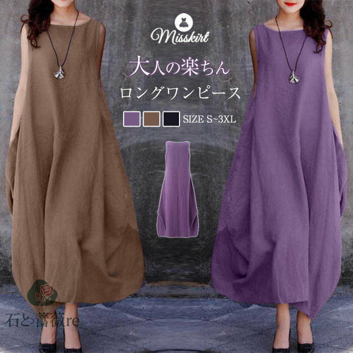 ワンピース レディース ロング ワンピース ノースリーブ ロング ワンピ 体型カバー ゆったり Aライン ゆるっとワンピース シンプル 綿麻調 コットンリネン ロングワンピ 無地 かわいい 春 夏 大きいサイズ カジュアル 30代 40代 50代 おしゃれ バルーン裾 送料無料