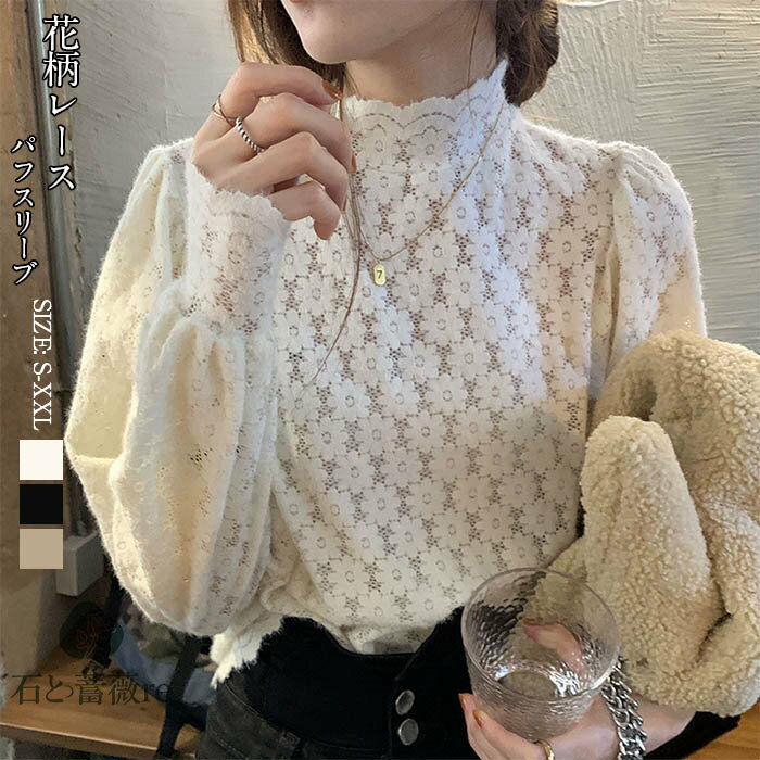 レース ブラウス tシャツ レディース シースルー レースブラウン レースシャツ 春 夏 秋 冬 ハイネック 長袖 カットソー セクシー レース トップス 大きいサイズ パフスリーブ レース花柄 インナーウェア ハイネック 送料無料