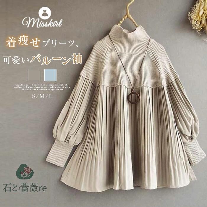 セーター チュニック レディース ニットチュニック バルーン袖 ニット ハイネック 無地 長袖 プリーツ カットソー トップス 厚手 秋 冬 プルオーバー ゆったり デザイン感 着痩せ 大人 エレガント カジュアル 30代 40代 50代 通勤 OL オフィス お洒落 着回し 送料無料