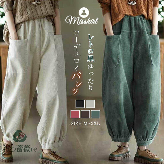 コーデュロイ パンツ レディース テーパードパンツ ボトムス ワイドパンツ ウエストゴム テーパード ロング 無地 ワイド ゆったり 秋 冬 シンプル 着回し カジュアル ポケット付き ハイウエスト 体型カバー レトロ 通勤 OL オフィス 20代 30代 40代 50代 大人 送料無料