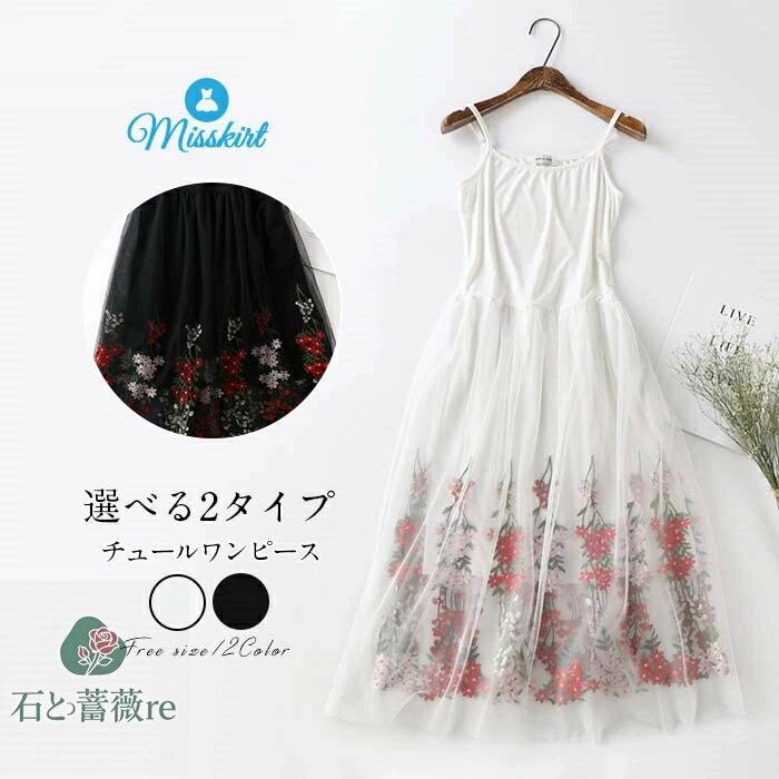 ワンピース チュールワンピース 刺繍 レディース チュールスカート ミモレ丈 ロングワンピース カットソーワンピース 2タイプ キャミソール タンクワンピース ルームウェア 部屋着 リラックスウェア 柔らかめ 花柄 春 夏 秋 冬 ふんわり 可愛い 送料無料