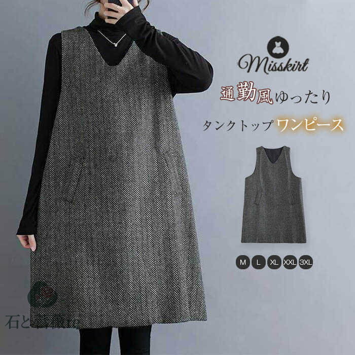 ジャンパースカート レディース Vネック ベストワンピース ノースリーブ サロペット ワンピース ロングベスト タンクトップ タンクトップワンピース 秋 冬 サロペットワンピース 体型カバー お洒落 ゆったり 着痩せ 重ね着 レイヤード 大きいサイズ 通勤 幾何柄