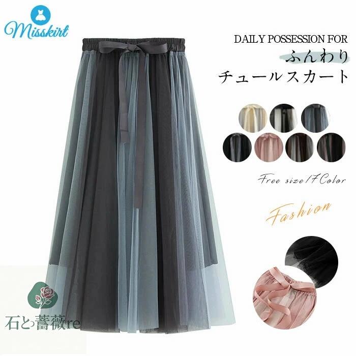 Rakuten - スカート チュール スカート バイカラー レディース バイカラー スカート ボトムス ロング丈 ロングスカート マキシ丈 春 夏 秋 冬 ウエストゴム Aライン チュール ふんわり 大きいサイズ ボリューム リボン 体型カバー 通勤 OL 可愛い 送料無料