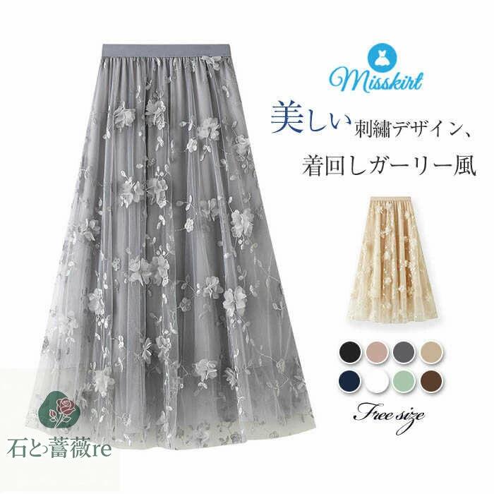 スカート ロング チュールスカート レディース チュール ボトムス ロングスカート 刺繍 花柄 裏地あり ハイウエスト ウエストゴム 春 秋 着痩せ aライン ガーリー 大人 エレガント おしゃれ Aライン 通勤 OL オフィス かわいい 20代 30代 40代 50代 着回し 送料無料