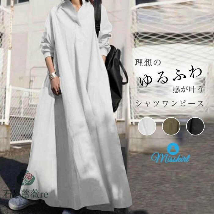 Rakuten - シャツワンピース ワンピース レディース ロングワンピース ロングシャツワンピース ゆるっとワンピース 長袖 超ロング ロング丈 マキシ丈 長袖 体型カバー 無地 ゆったり シンプル ロングワンピ 着痩せ 30代 40代 50代 送料無料