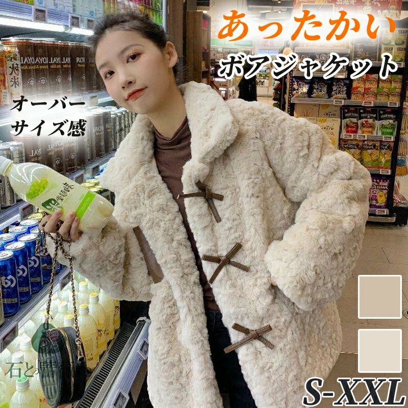 ブルゾン ボアジャケット レディース S-XL 秋 冬 上着 アウター ジャンバー 羽織り 長袖 ミディアム丈 ボア フリースジャケット オーバーサイズ お洒落 ガーリー フェミニン こなれ感 無地 中厚手 ポケット ボタン 通勤 通学 ベージュオフホワイト