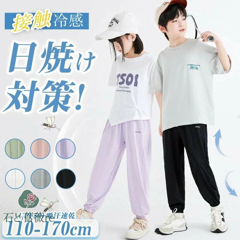 子供服 長ズボン キッズ 男の子 女の子 ロングパンツ 夏 クールマックス 接触冷感 涼しい UVカット 薄手 ひんやり 速乾 防虫ウェア クーラー 冷房ウェア 通気 ジャージ ナイロンパンツ ストレッチ 無地 110-170