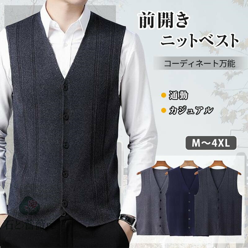 ニットベストメンズ前開きベストVネ...