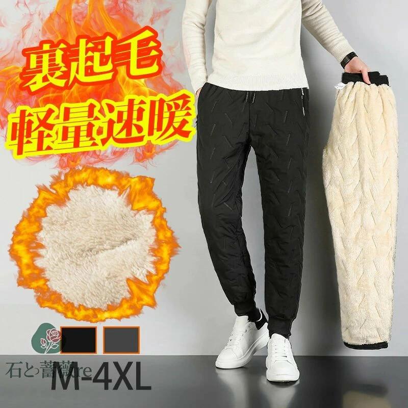 裏起毛パンツ メンズ 防寒ズボン 厚手 裏ボア スウェットパンツ アウトドア 大きいサイズ ダウン 暖パン シャカシャカ モコモコ カジュ..