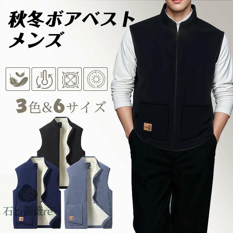 【SALE／二枚目20%OFF！】ベスト メンズ 裏起毛 立ち襟 ジップアップ ベスト ボア付き 軽量 防寒対策 防風防寒 暖かい おしゃれ カジュアル 旅行 登山 釣り 無地
