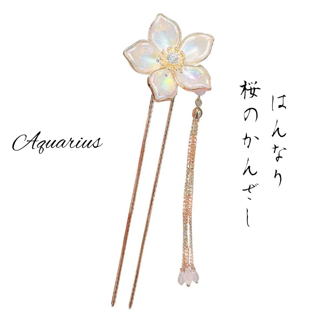 はんなり 揺れる 桜 の 簪 ( かんざし ) 2カラー オーロラ / ピンク